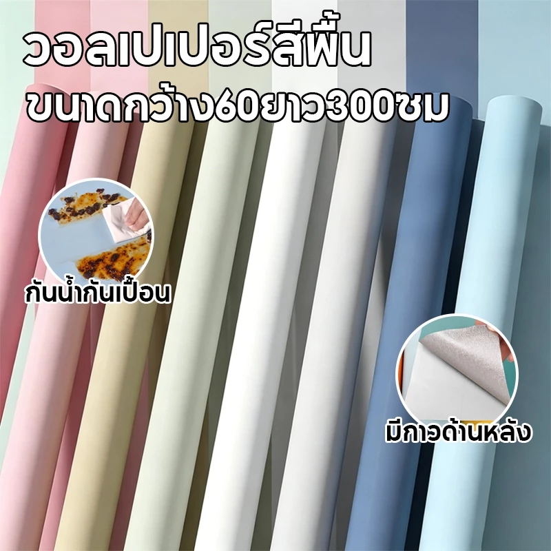 สติ๊กเกอร์วอลเปเปอร์สีพื้น กันน้ำ มีกาวในตัว ติดง่าย PVC ไม่มีกลิ่น ตกแต่งบ้าน ขนาด 60*300ซม