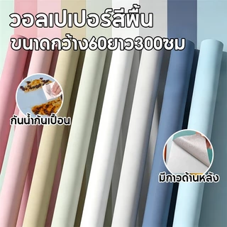 สติ๊กเกอร์วอลเปเปอร์สีพื้น กันน้ำ มีกาวในตัว ติดง่าย PVC ไม่มีกลิ่น ตกแต่งบ้าน ขนาด 60*300ซม
