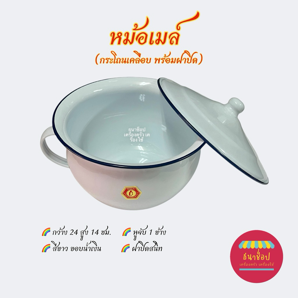 หม้อเมล์ กระโถนเคลือบ กระโถนพร้อมฝาปิด