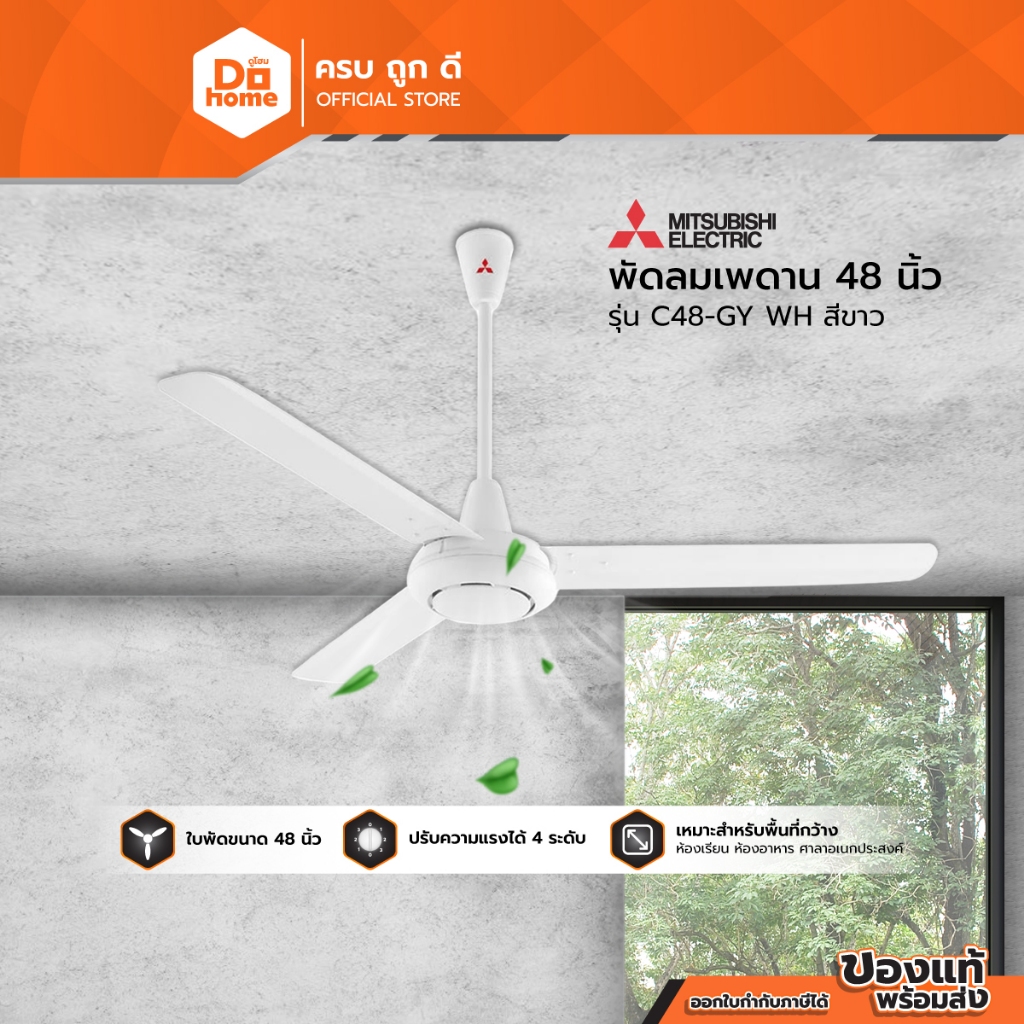 MITSUBISHI พัดลมเพดาน 48 นิ้ว รุ่น C48-GY WH [ไม่รวมประกอบ] |MC|