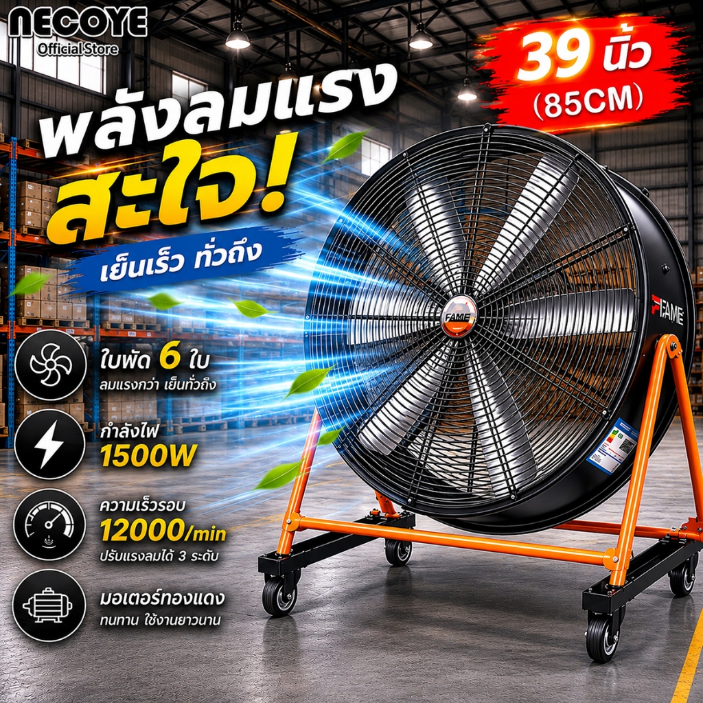 【ใหม่】พัดลมอุตสาหกรรมตั้งพื้นขนาด 39 นิ้ว 850 มม แข็งแรง ทนทาน Industrial Fan  พัดลม มอเตอร์ทองแดงแท้ Super Far 30 ม