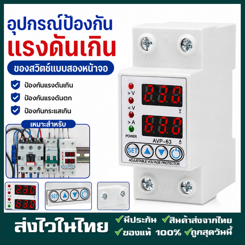 อุปกรณ์ป้องกันไฟเกิน ไฟตก 40A/63A 220V กันไฟกระชาก จอแสดงค่าแม่นยำ รีเซ็ตอัตโนมัติ ป้องกันเครื่องใช้ไฟฟ้าเสียหาย