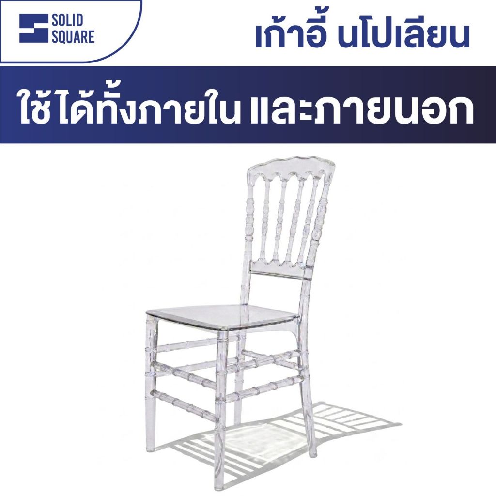 เก้าอี้จัดเลี้ยง Napoleon (นโปเลีย) แข็งแรง รูปแบบสวยงาม [ไม่รวมเบาะ]