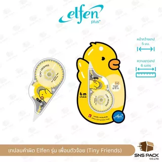 เทปลบคำผิด Elfen เอลเฟ่น รุ่น เพื่อนตัวจ้อย (Tiny Friends) (คละสี/ลาย)