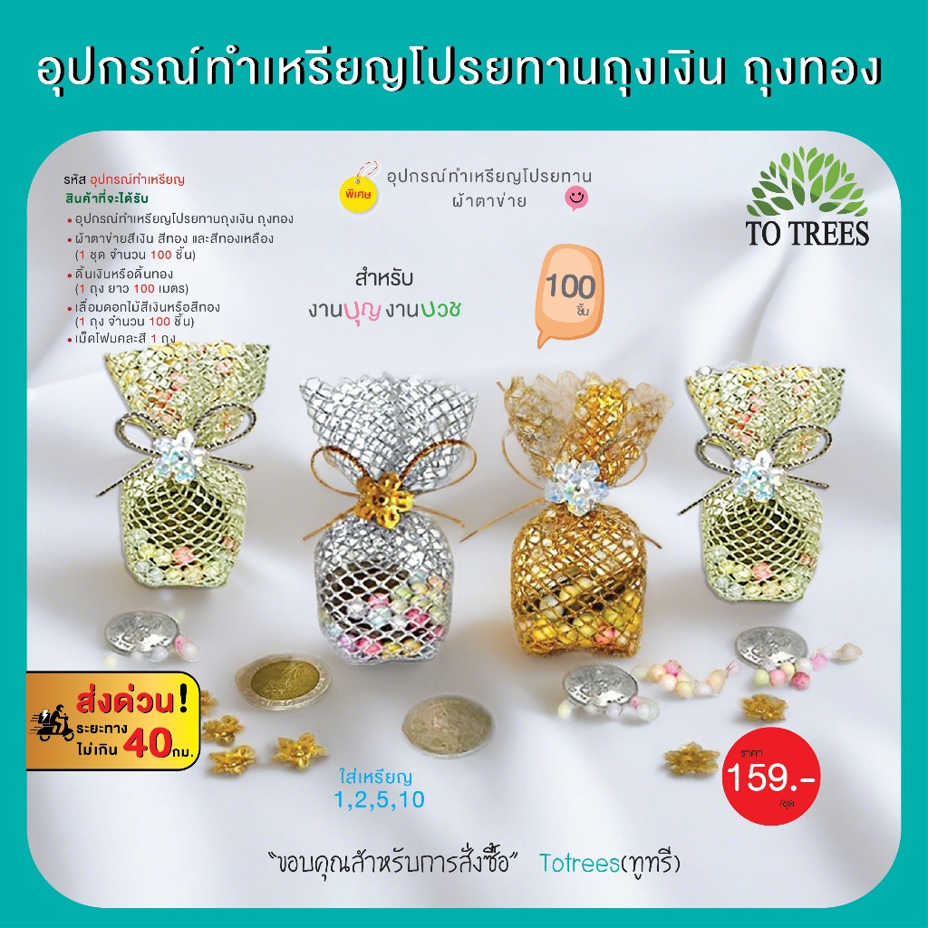 Totrees อุปกรณ์ทำเหรียญโปรยทานถุงเงิน-ทอง-ทองเหลือง ผ้าตาข่าย ดิ้น เลื่อมดอกไม้ ทำได้ 100 ถุง รหัส อุปกรณ์ทำเหรียญ-ถุง
