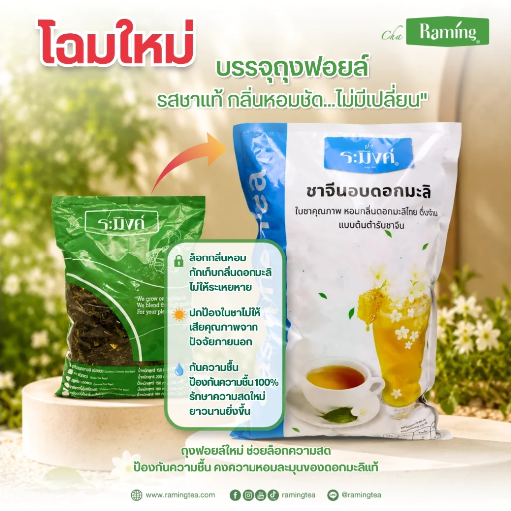 ชาจีนอบดอกมะลิ 500 กรัม ชนิดใบอบแห้ง ตราชาระมิงค์ (Jasmine Tea)