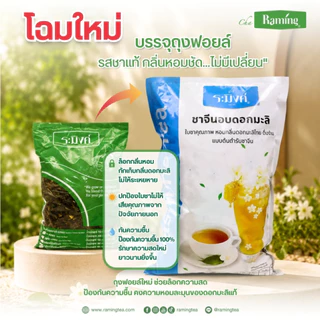 ชาจีนอบดอกมะลิ 500 กรัม ชนิดใบอบแห้ง ตราชาระมิงค์ (Jasmine Tea)