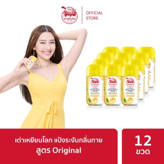 เต่าเหยียบโลกแป้งระงับกลิ่นกาย สูตร ออริจินอล X 12