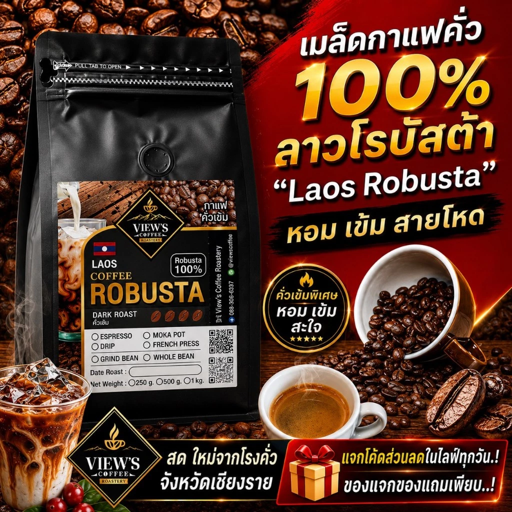 🔥ลาว โรบัสต้า เกรดA #Laos Robusta Coffee #เข้มถึงใจ#โปรส่งฟรี ทักในแชทคะ🔥🔥🔥🔥🔥