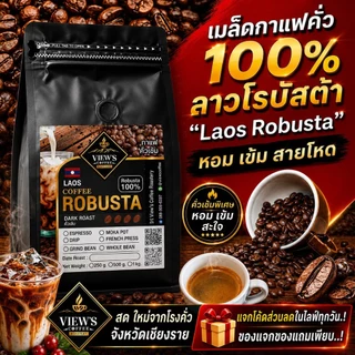 🔥ลาว โรบัสต้า เกรดA #Laos Robusta Coffee #เข้มถึงใจ#โปรส่งฟรี ทักในแชทคะ🔥🔥🔥🔥🔥