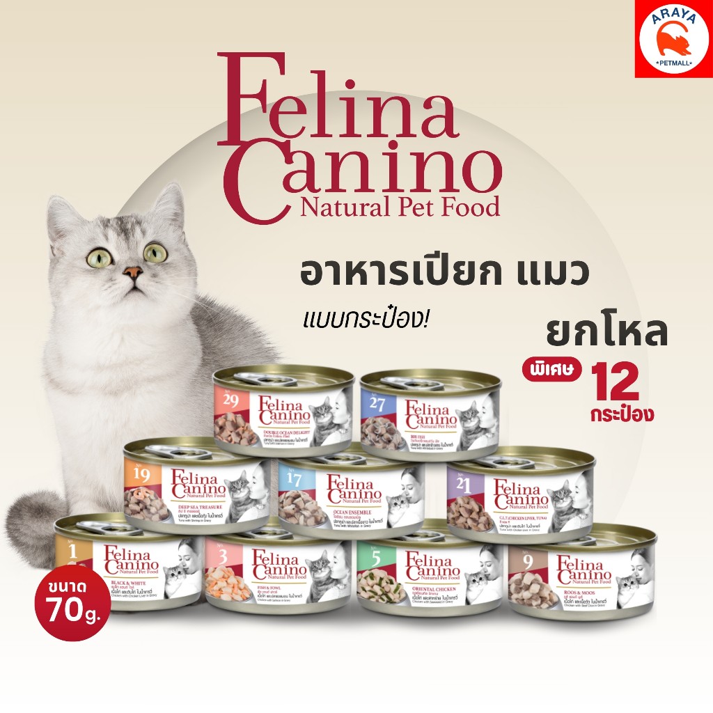 *12กระป๋อง X 70g.* Felina Canino อาหารแมวกระป๋องแบบเปียก ขนาด 70 กรัม ยกโหล 12 กระป๋อง