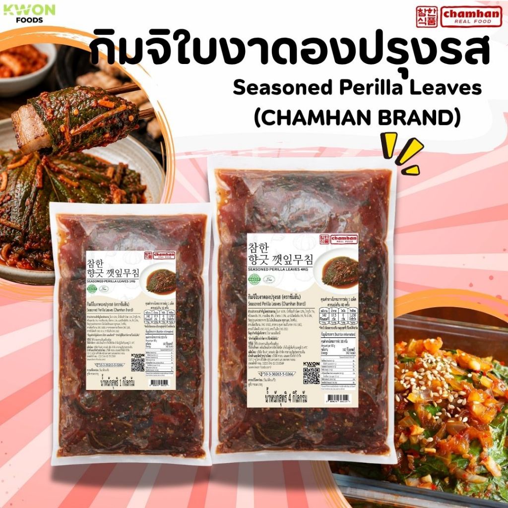 กิมจิใบงาดองปรุงรส (ตราชัมฮัน) Seasoned Perilla Leaves (Chamhan Brand)