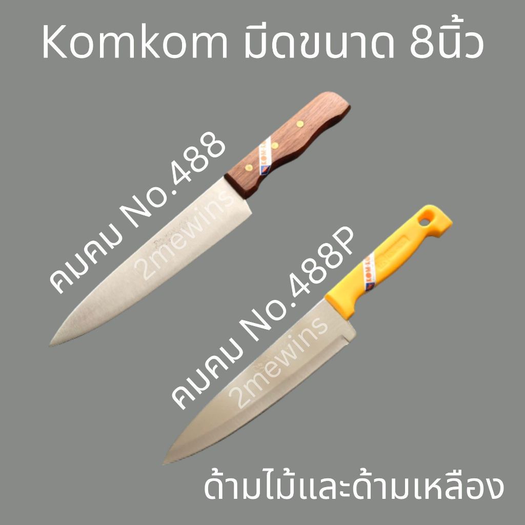 KOM KOM มีดแล่เนื้อคมคม No. 488 ด้ามไม้  และมีดคมคม No.488P ด้ามพลาสติกเหลือง ขนาด 8นิ้ว