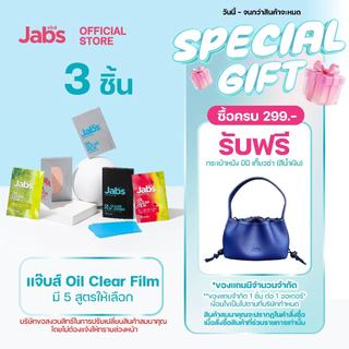 Jabs Oil Clear Film ฟิล์มซับความมัน(มีให้เลือก 5 แบบ) x3 ชิ้น