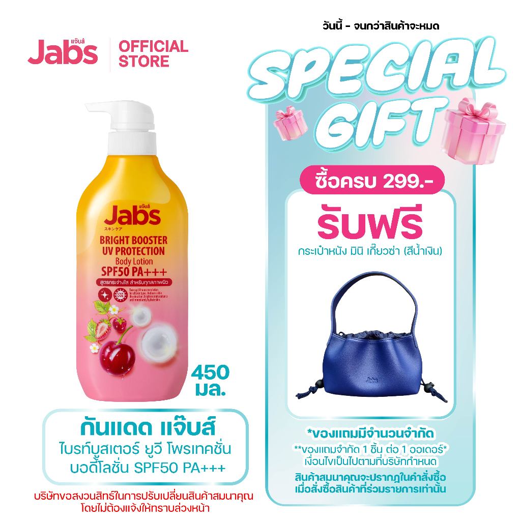 Jabs กันแดด แจ๊บส์ ไบรท์บูสเตอร์ ยูวี โพรเทคชั่น บอดี้โลชั่น SPF50 PA+++  450มล. x1