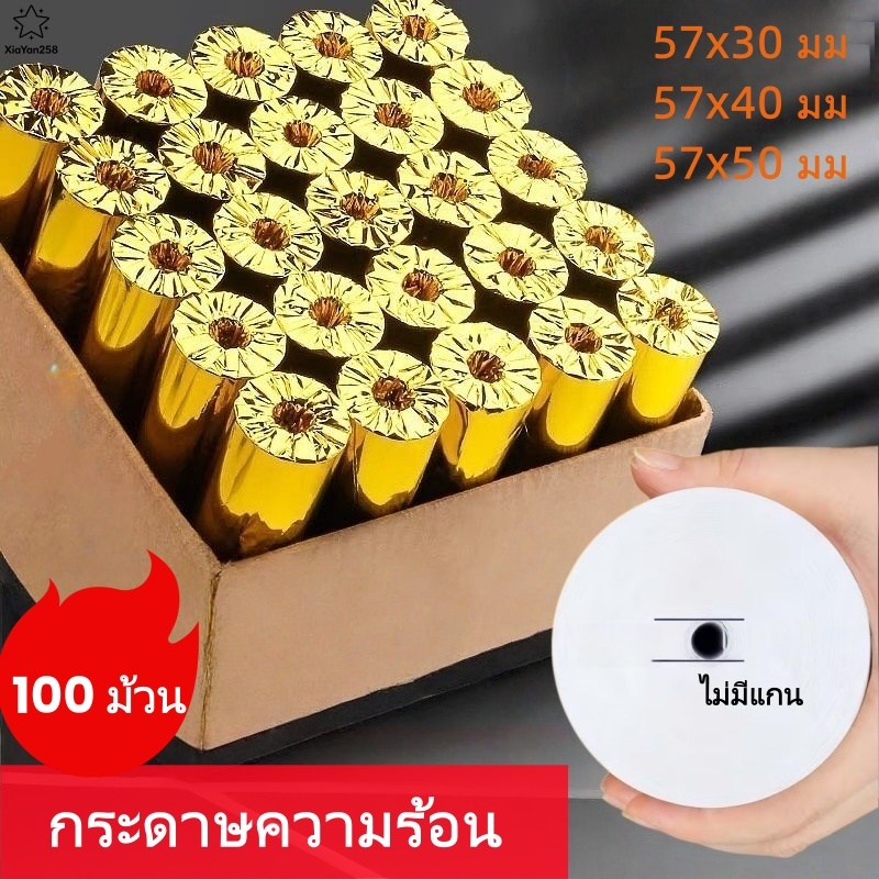 57x30/57x40/57x50 ไม่มีแกน กระดาษใบเสร็จความร้อน 100 ม้วน/กล่อง ใช้ได้กับร้านอาหาร ซูเปอร์มาร์เก็ต และเดลิเวอรี