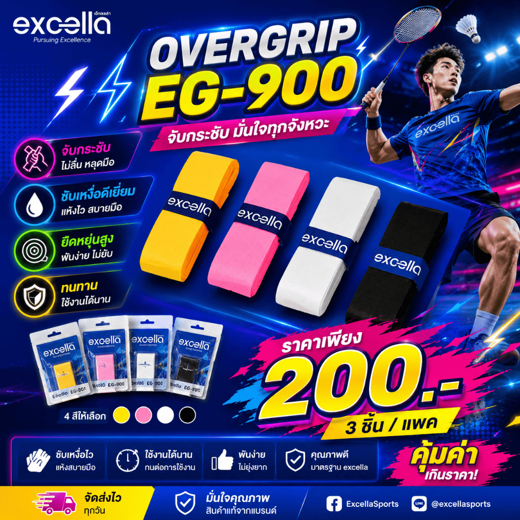 Excella EG-900 OverGrip พันด้ามคุณภาพระดับญี่ปุ่น 🇯🇵 หนา 0.6mm นุ่มกระชับ ซึมซับเหงื่อ