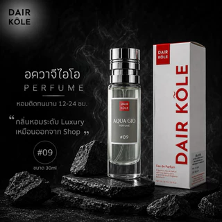 ❤️กลิ่นShopแท้❤️น้ำหอมDAIR KOLE #09 A.GO ติดทน12-24ชม. #น้ำหอม #ติดทนนาน #น้ำหอมติดทน #DKPEFUME #DK