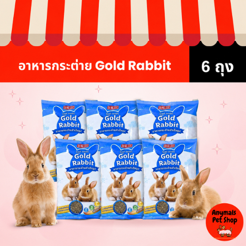 (เซต 6 ถุง) (1 kg.) Gold Rabbit โกลด์ แรบบิท อาหารกระต่าย สำเร็จรูป สำหรับกระต่ายทุกสายพันธุ์