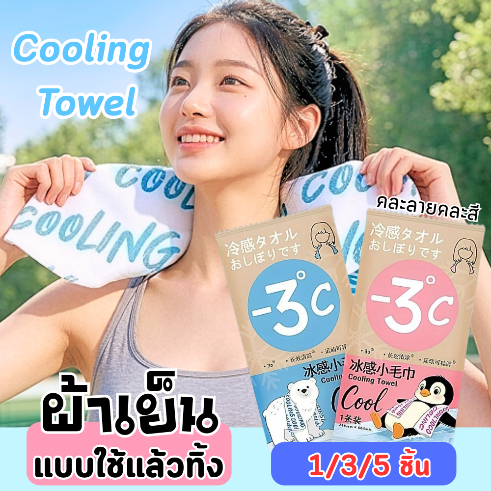 ผ้าเย็น Cooling Towel ผ้าเย็นคลายร้อน (คละลาย) 1/3/5ห่อ หอมสดชื่อนกลิ่นมิ้นท์ ให้ความเย็นสดชื่นระหว่างวัน พร้อมส่ง!!