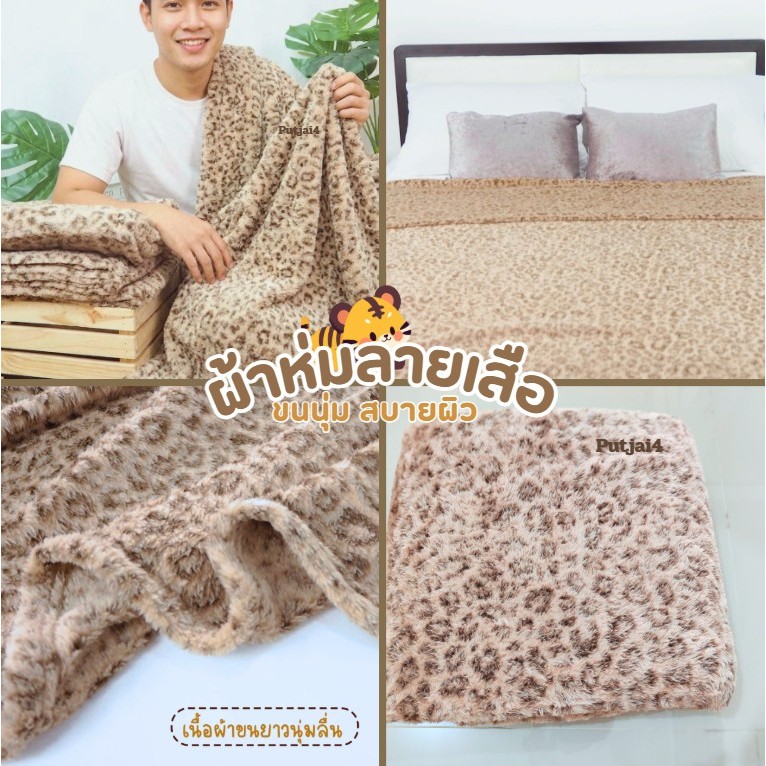 ผ้าห่ม​ขนนุ่ม​ ลายเสือ​ สัมผัสสบายผิว​ ขนนุ่มนุ๊ม ขนาด​ 5​ ฟุต ราคาถูก Shopee Lazada