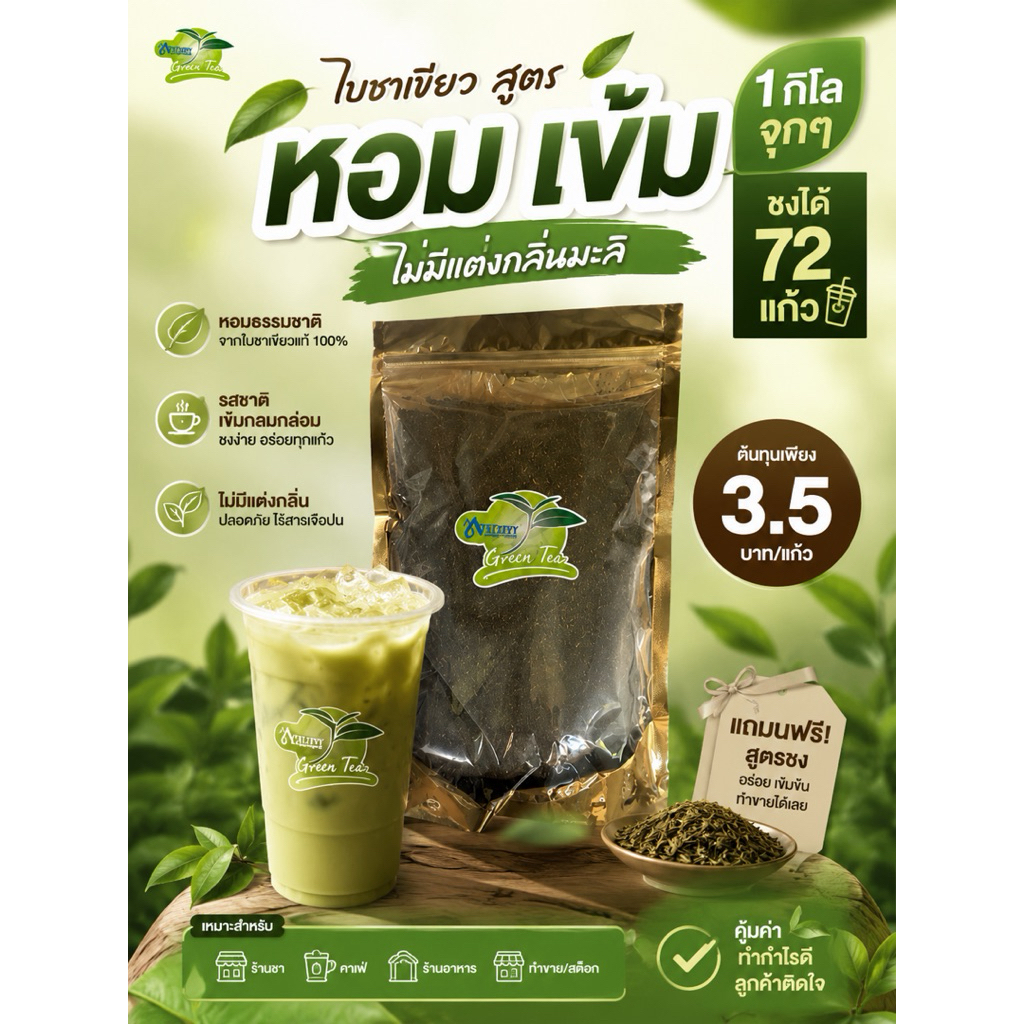 ใบชาเขียว สูตร หอม เข้ม ไม่มะลิ (500g.)