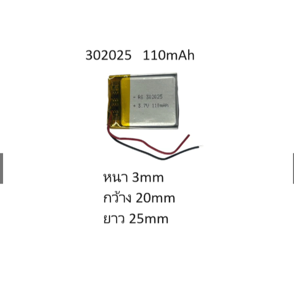 *พร้อมส่งจากไทย* 302025 แบตเตอรี่ ความจุ110mAh 3.7V สำหรับกล้องหน้ารถ mp3 mp4 player  ขนาด หนา 3mm กว้าง 20 mm ยาว25mm