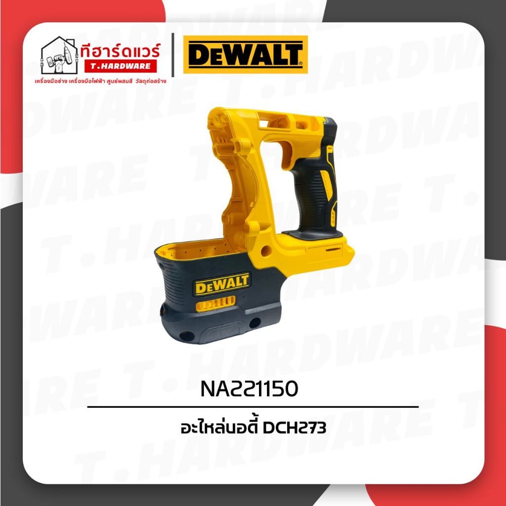 Dewalt อะไหล่บอดี้ สำหรับ DCH273 NA221150