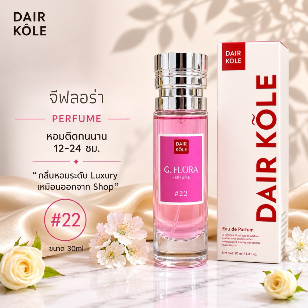 🔥กลิ่นShopแท้🔥น้ำหอมDAIR KOLE #22 G.FR ติดทน12-24ชม. #น้ำหอมผู้หญิง #น้ำหอม #ติดทนนาน #น้ำหอมติดทน #DKPEFUME #DK