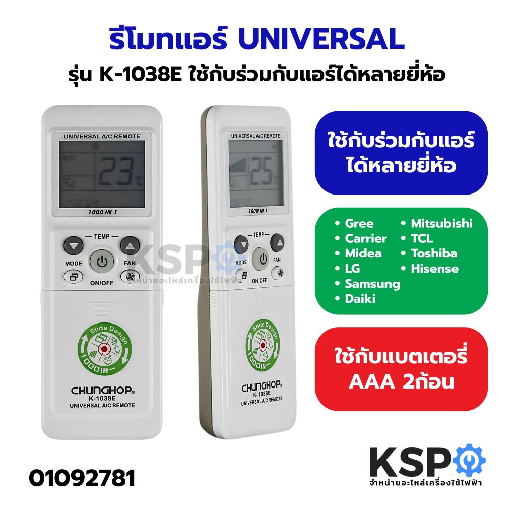 รีโมทแอร์ UNIVERSAL รุ่น K-1038E ใช้กับร่วมกับแอร์ได้หลายยี่ห้อ รีโมทคอนโทรล อะไหล่แอร์