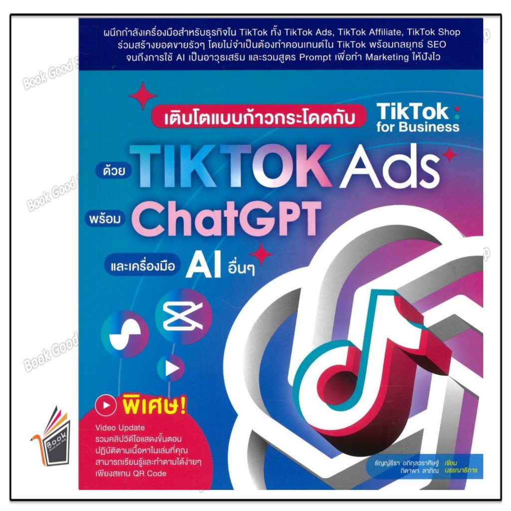 หนังสือ เติบโตแบบก้าวกระโดดกับTikTok forBusiness ผู้แต่ง.ธัญญ์ธีรา อภิกุลวราศิษฐ์ สนพ.วิตตี้ กรุ๊ป