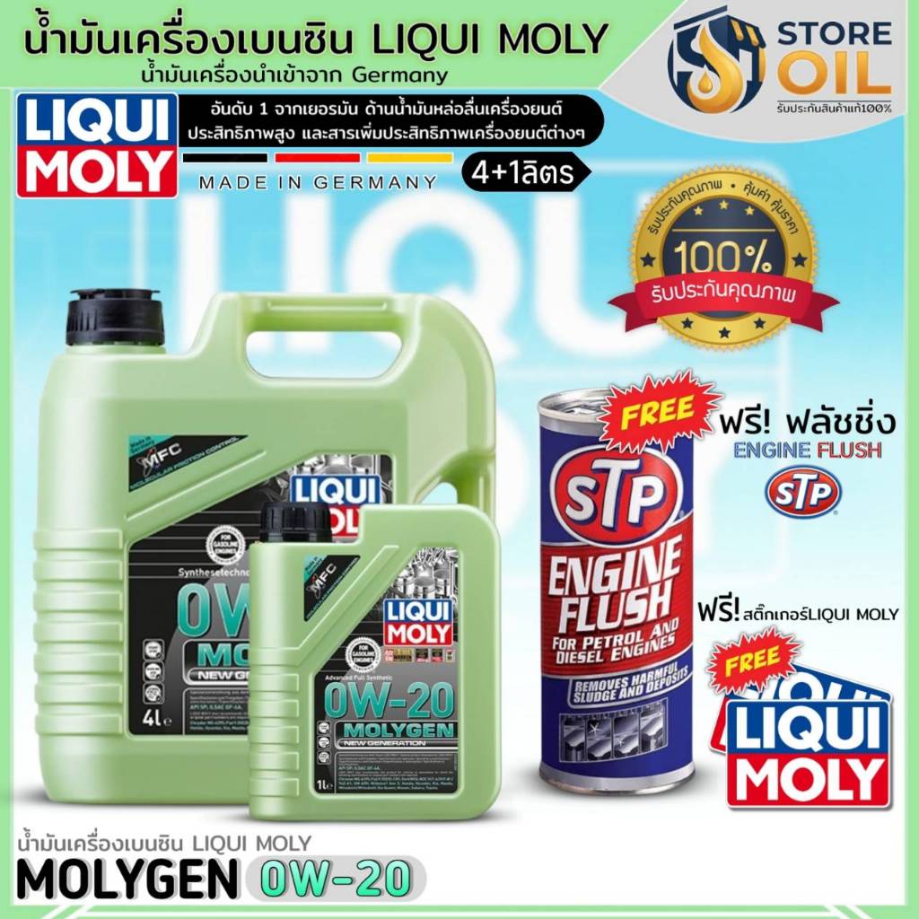 น้ำมันเครื่องเบนซิน LIQUI MOLY MOLYGEN 0W-20 สังเคราะห์ ยี่ห้อLIQUI MOLY ฟรี! ฟลัชชิ่งSTP+สติ๊กเกอร์