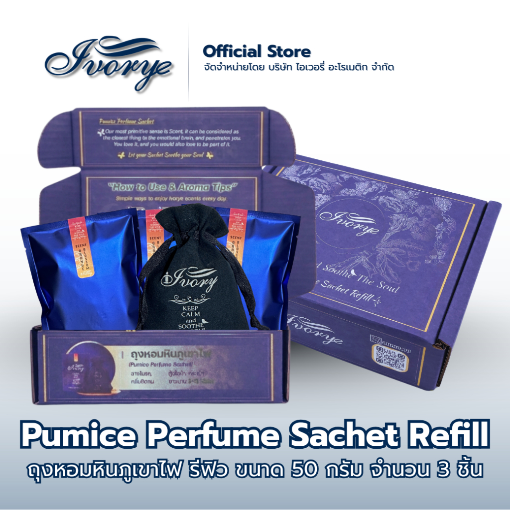 ถุงหอมหินภูเขาไฟ [ชนิดเติม(Refill)]ในรถยนต์ ในตู้เสื้อผ้า ปรับอากาศ จำนวน 3 ชิ้น By Ivory Aromatic
