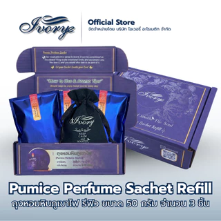 ถุงหอมหินภูเขาไฟ [ชนิดเติม(Refill)]ในรถยนต์ ในตู้เสื้อผ้า ปรับอากาศ จำนวน 3 ชิ้น By Ivory Aromatic