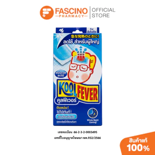 Kool Fever แผ่นเจลลดไข้สำหรับผู้ใหญ่ กล่อง 3 ซอง ซองละ 2 ชิ้น