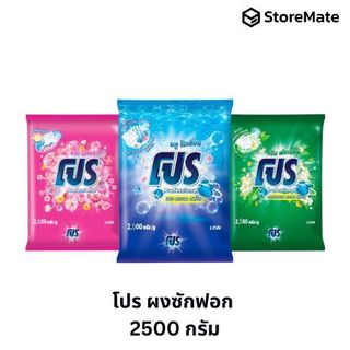 โปร ผงซักฟอก สูตรมาตราฐาน 2500 กรัม