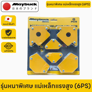 Maybuck Japan แม่เหล็กจับฉาก 6 ตัวชุด จิ๊กซอว์แม่เหล็ก เหล็กจับฉาก ตัวเข้ามุมฉาก ฉากแม่เหล็ก เข้ามุม เชื่อมโลหะ