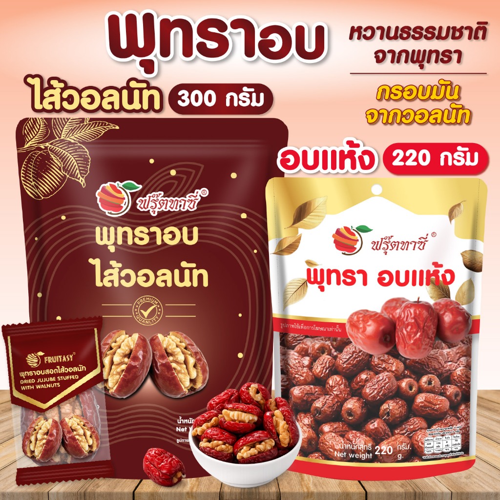 พุทราอบ(แห้ง) ตรา Fruitasy   สินค้าพร้อมส่ง