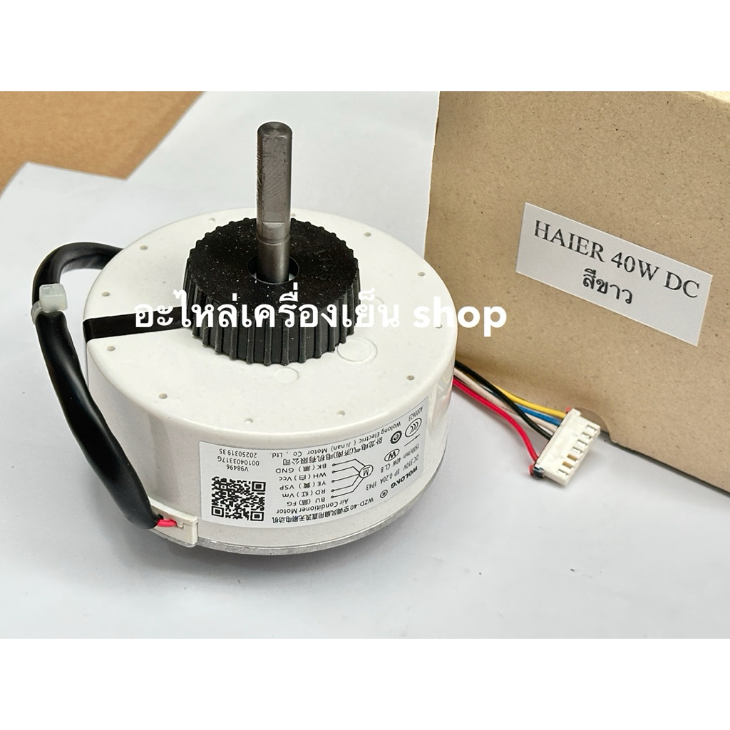 มอเตอร์คอยเย็นแอร์ Haier DC 40W ไฮเออร์ DC 40W รูปที่ 2