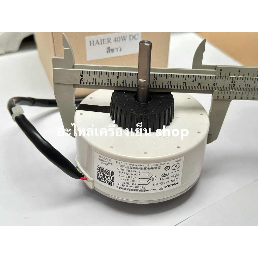 มอเตอร์คอยเย็นแอร์ Haier DC 40W ไฮเออร์ DC 40W รูปที่ 6
