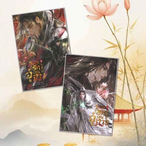 (พร้อมส่ง) หนังสือ วิบากรักเทพอู๋ฉาง เล่ม 1-2