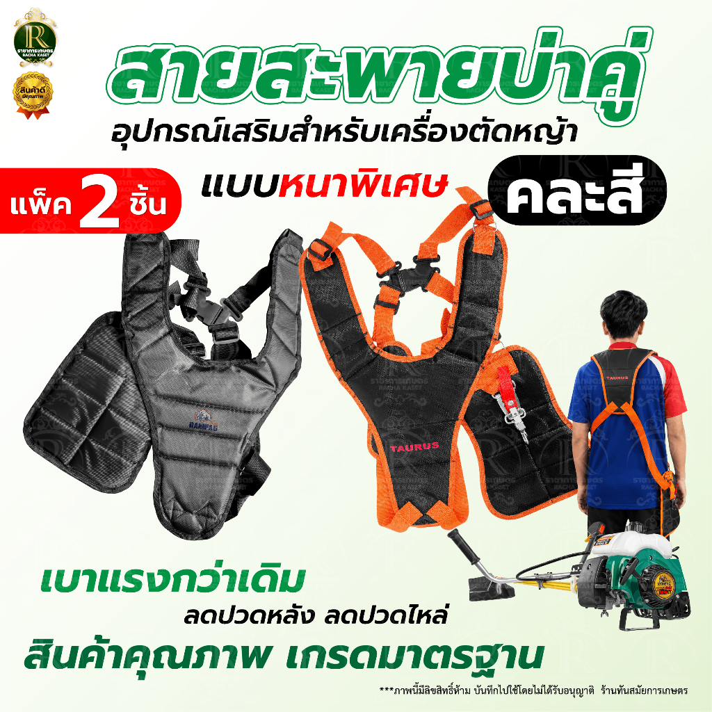 สายสะพายเครื่องตัดหญ้า บ่าคู่ มีฟองน้ำหนา อย่างดี