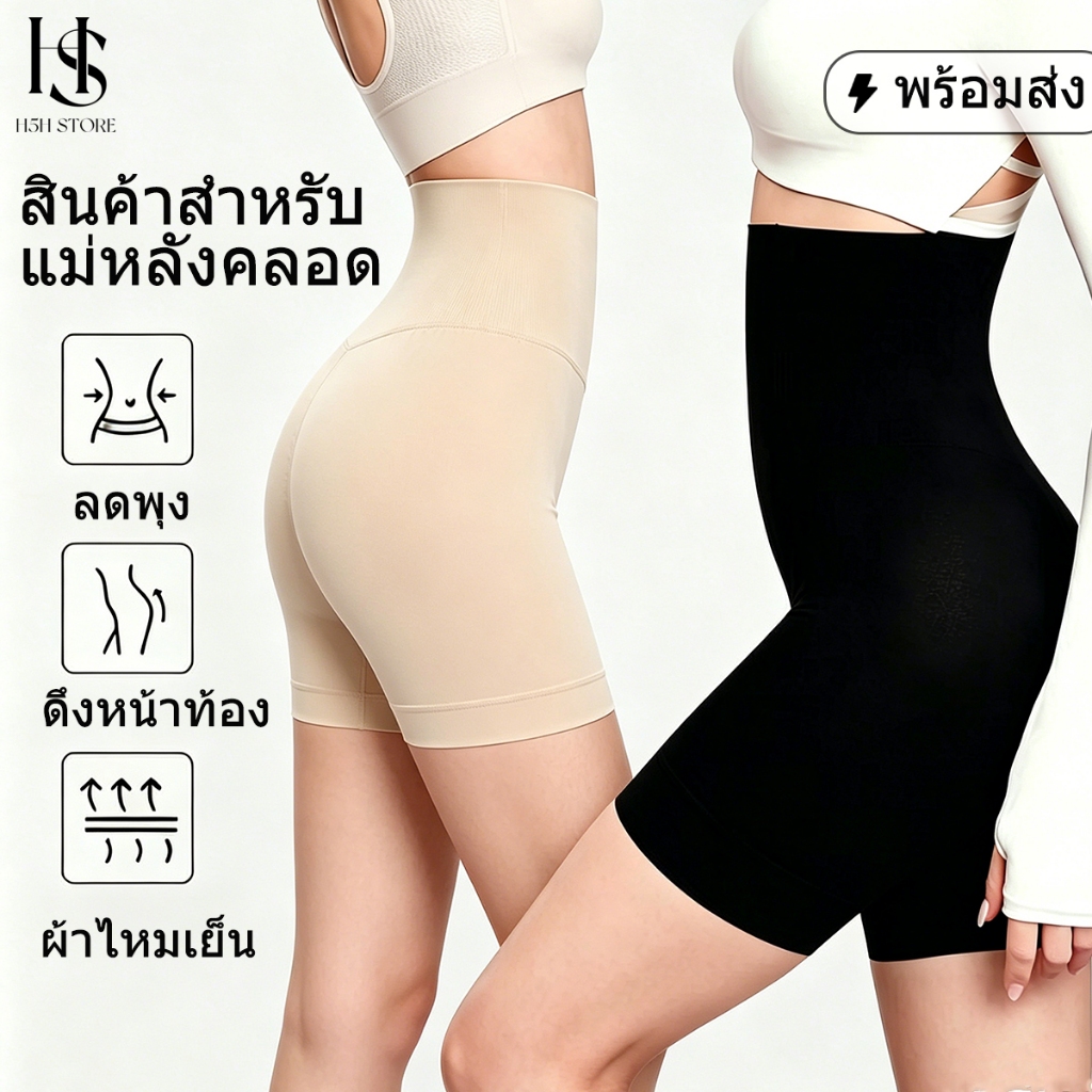 H5H ชุดกระชับสัดส่วน กระชับหน้าท้อง ลดพุง ยกกระชับบั้นท้าย เอวสูง หลังคลอด ผ้ายืด นิ่ม ระบายอากาศ