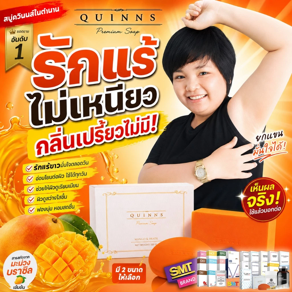 สบู่ผิวขาว สบู่ลดสิว สบู่ควินนส์ รักแร้ดำ ท้องลาย ลดสิวผด ผื่น เชื้อรา สะเก็ดเงิน Quinns Soap