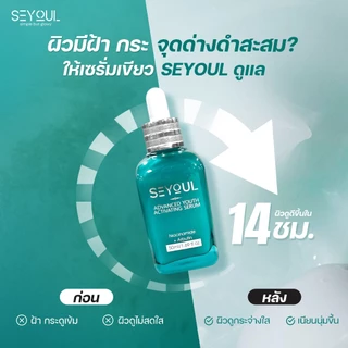 SEYOUL Advanced Serum 50ml เซรั่มลดเลือนฝ้า กระ จุดด่างดำ 10% Niacinamide + Arbutin เติมความชุ่มชื้น