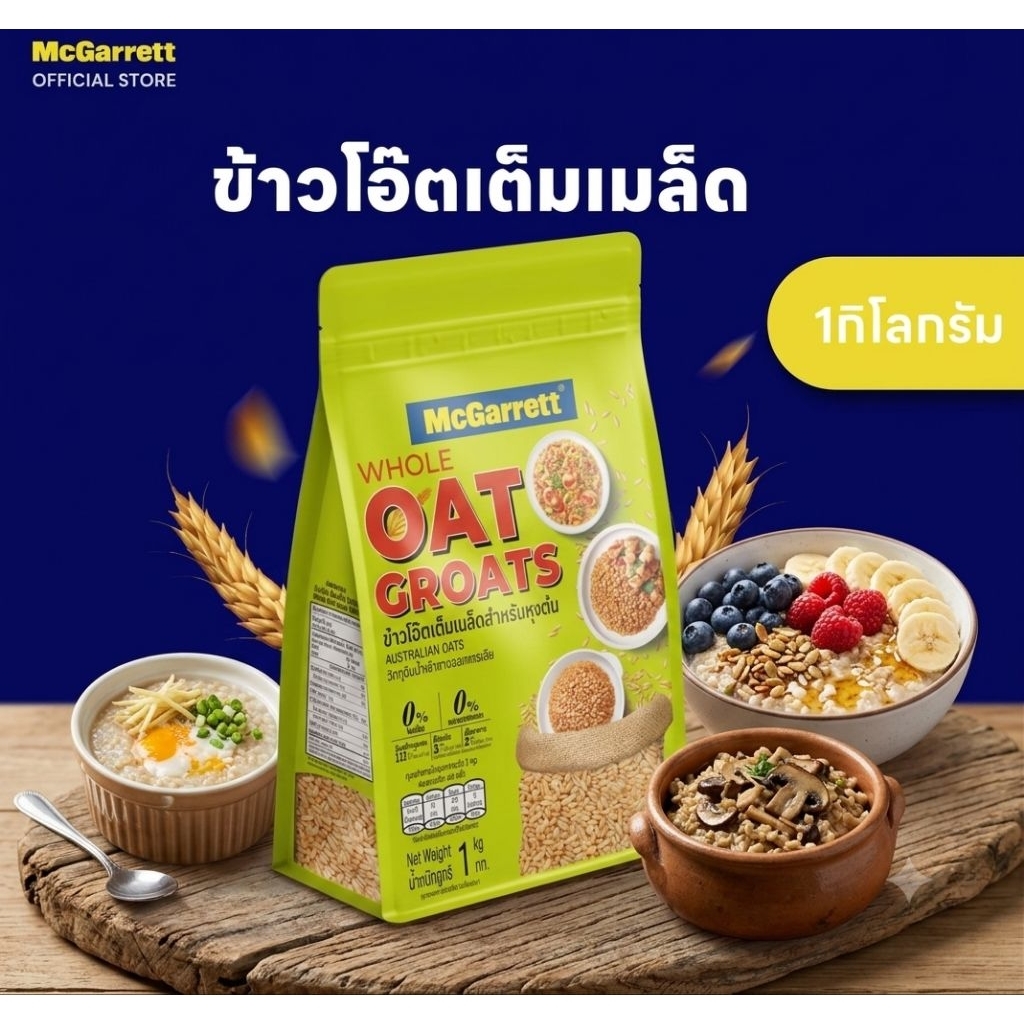 ส่งด่วน🎯Exp:01/27🌾  แม็กกาแรต ข้าวโอ๊ตเต็มเมล็ด McGarrett  Whole Oat Groats 🌾1kg.