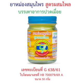 ยาหม่องสมุนไพร สูตรผสมไพล 50 กรัม