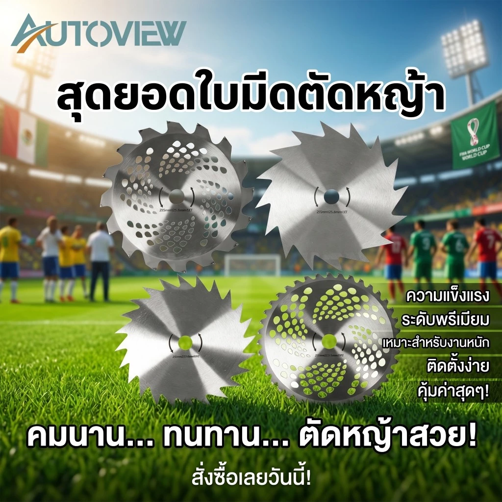 ใบตัดหญ้าวงเดือน ใบมีดตัดหญ้า เครื่องตัดหญ้า คมทน Autoview