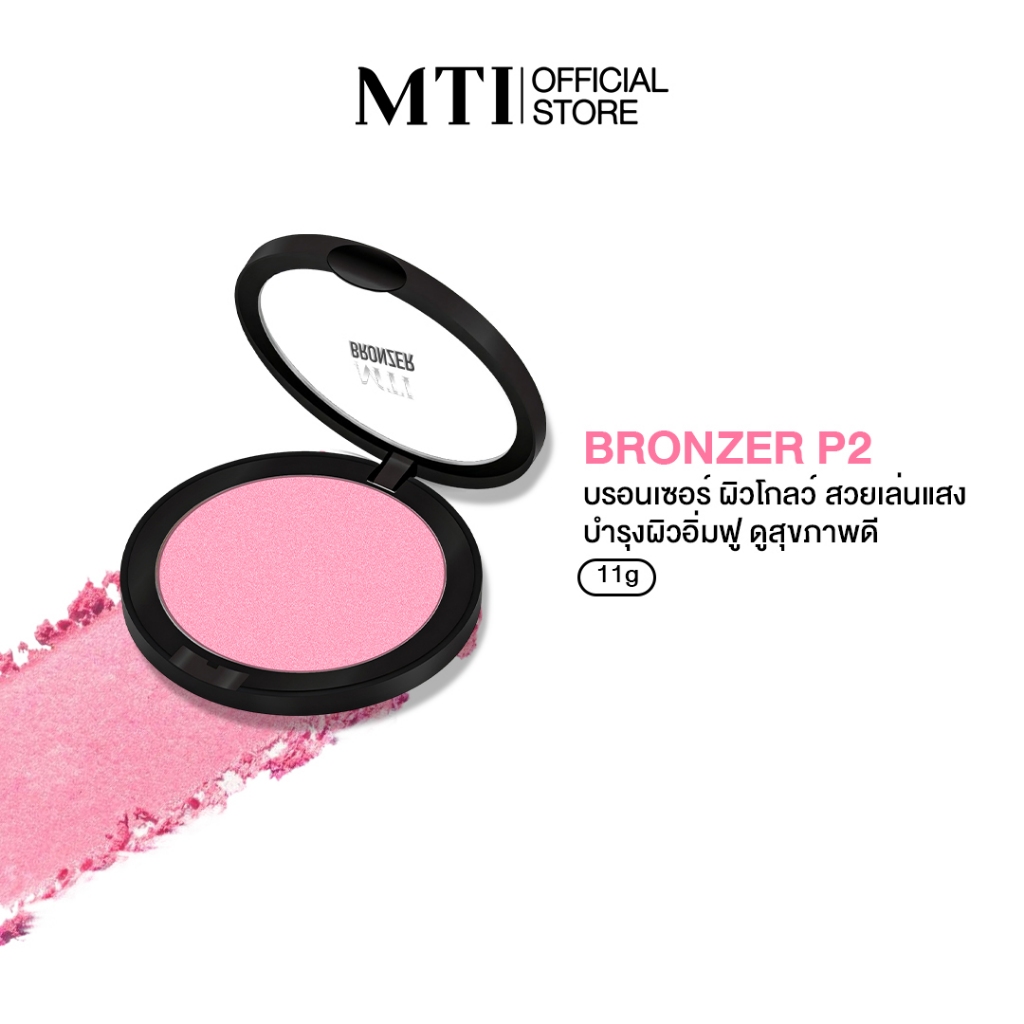 MTI Bronzer แป้งบรอนเซอร์ เพิ่มความโกลว์บ่มแดด บำรุงด้วย BOTANIC 4  ขนาด 11 กรัม PKBM