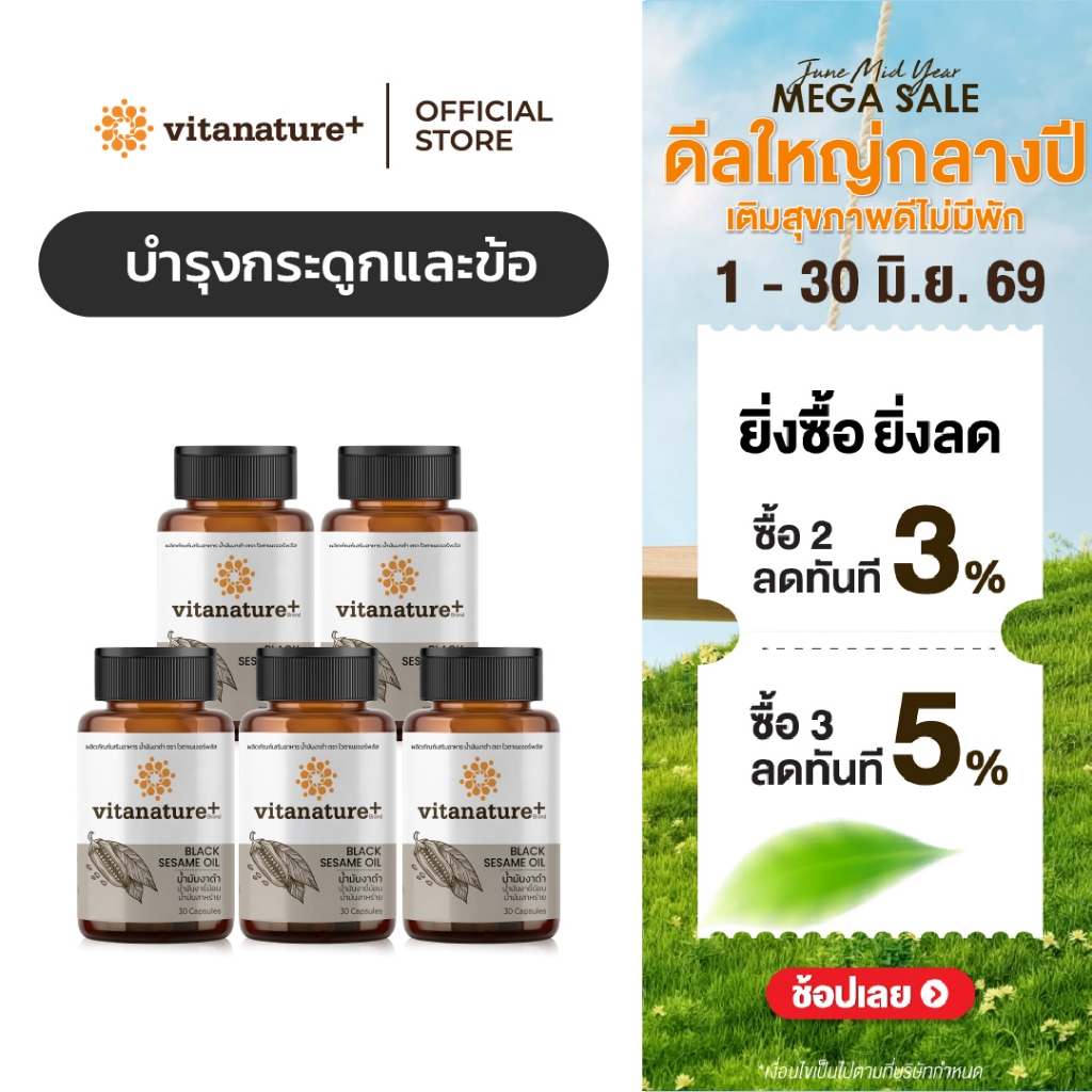vitanature+ Black Sesame Oil ดูแลสุขภาพกระดูกและข้อเข่า 5 กระปุก (ไวตาเนเจอร์พลัส น้ำมันงาดำ)